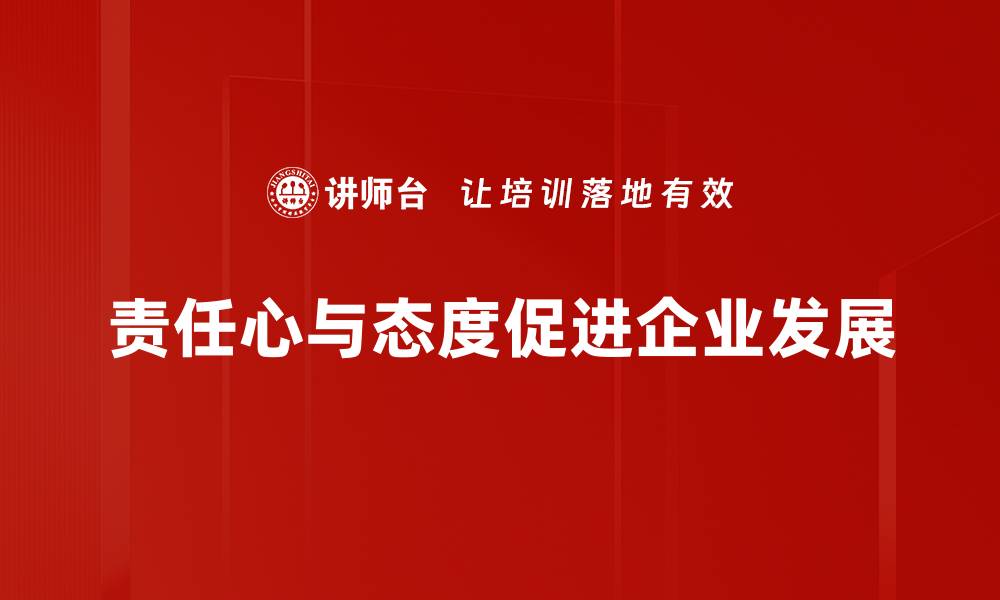 文章责任心与态度：职场成功的关键因素分析的缩略图