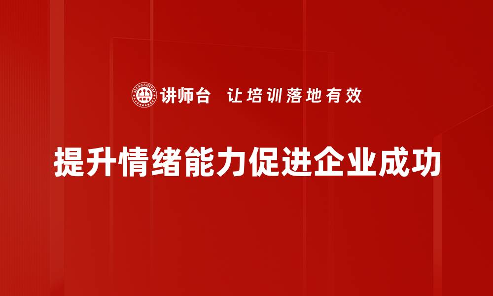 文章提升情绪能力的有效方法与实用技巧的缩略图