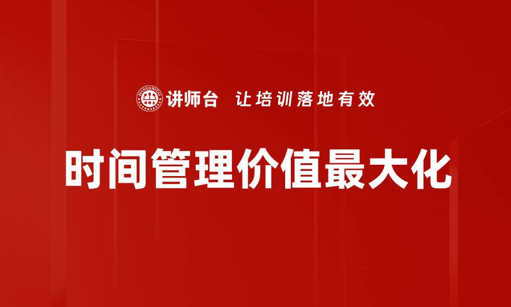 文章时间价值最大化：提高投资回报的有效策略的缩略图