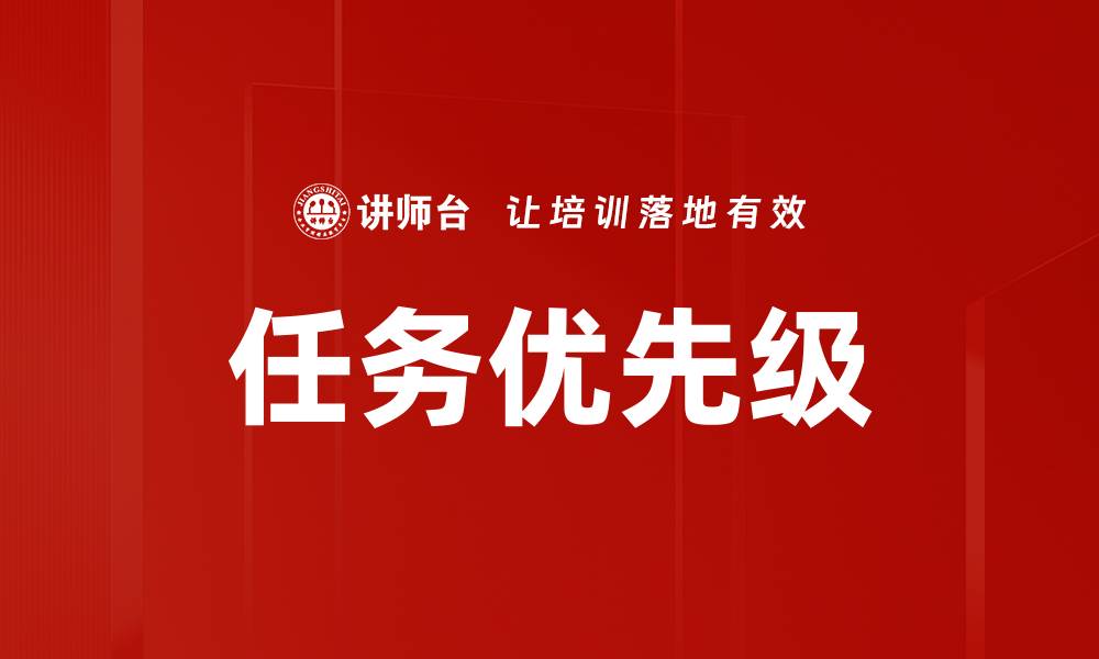 文章提升工作效率的关键：掌握任务优先级技巧的缩略图