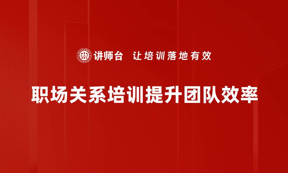 文章职场关系处理技巧：提升人际沟通与合作能力的缩略图