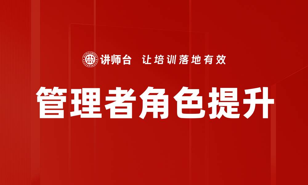 管理者角色提升