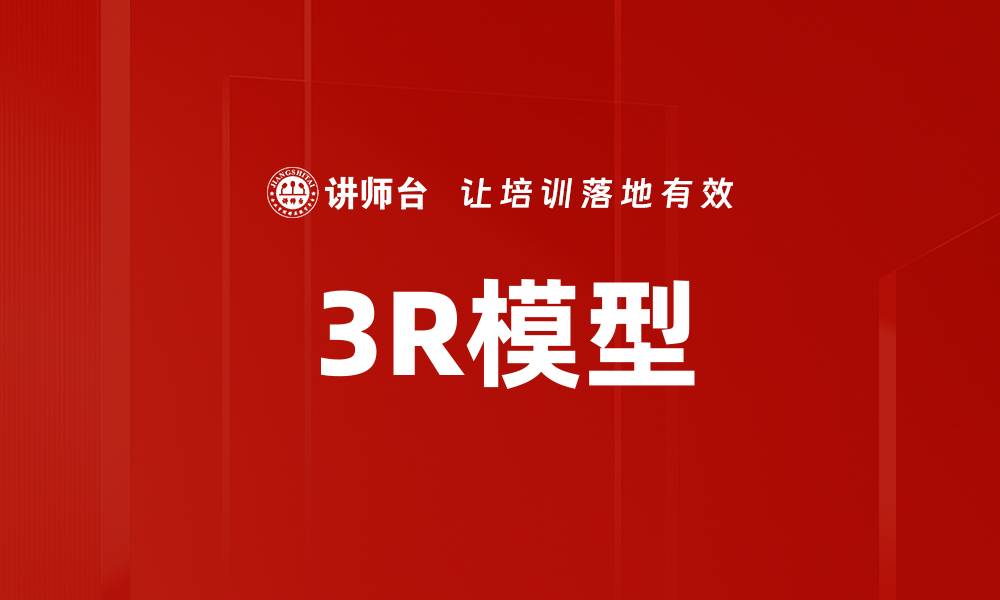 文章深入解析3R模型：提升企业可持续发展的关键策略的缩略图