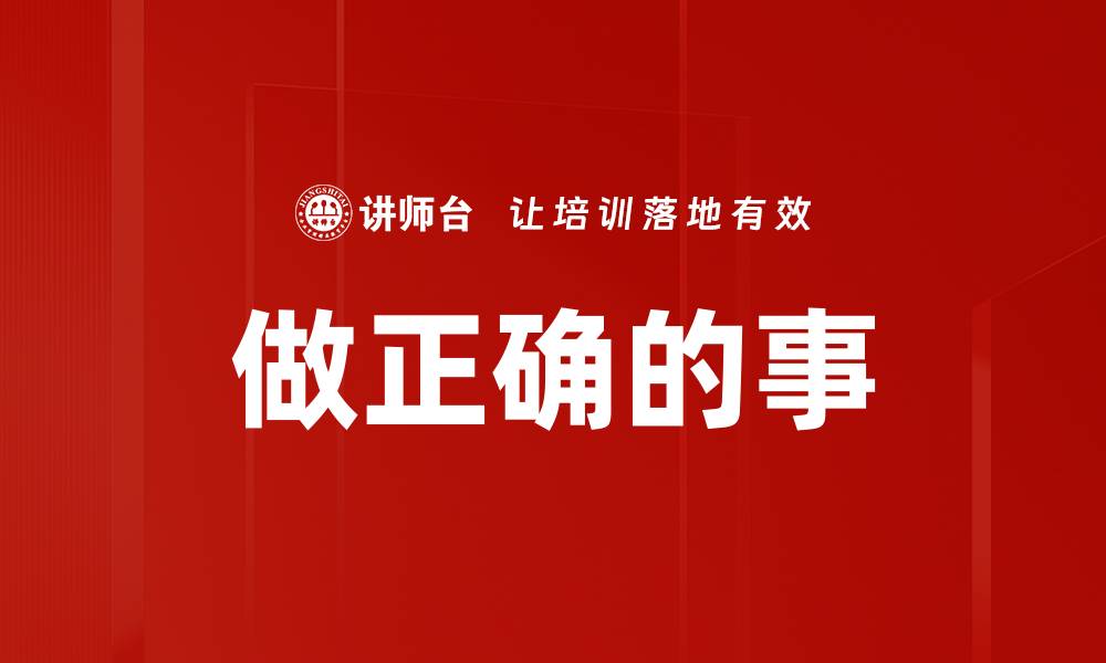 文章做正确的事：如何在生活中做出明智选择的缩略图