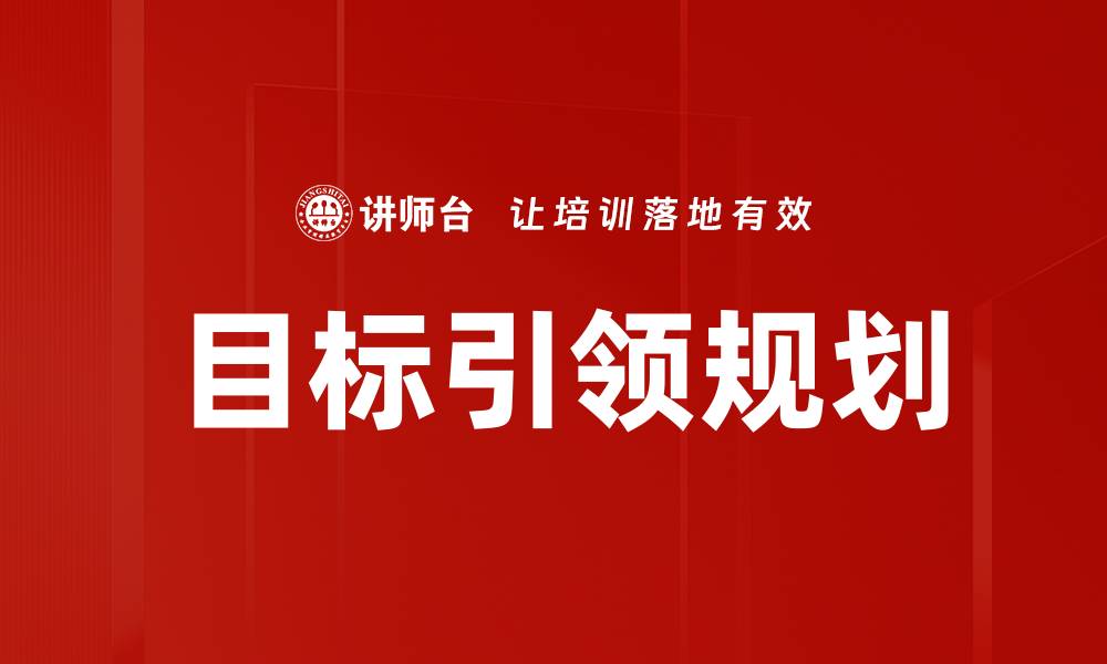 目标引领规划