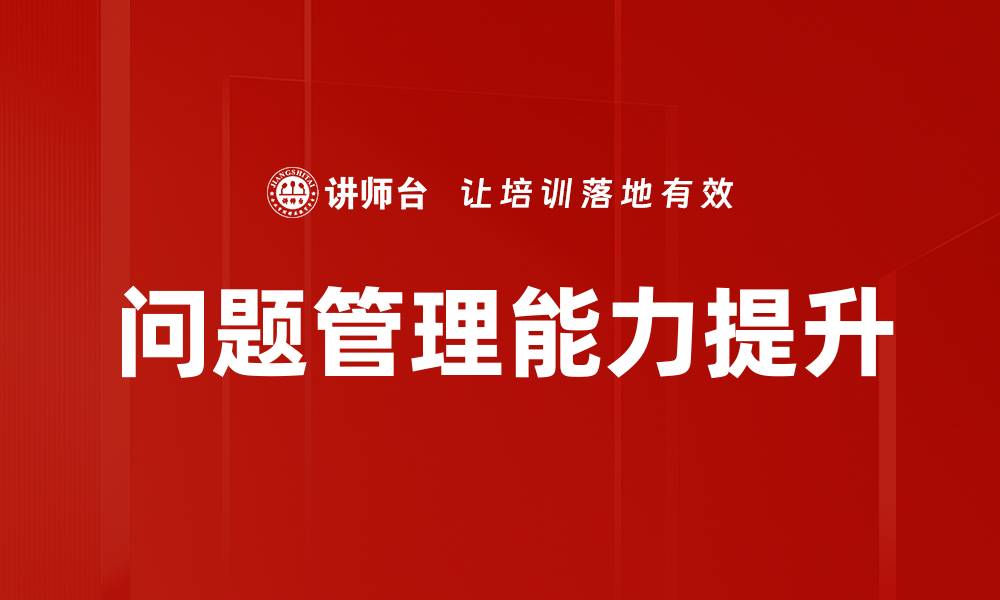 问题管理能力提升
