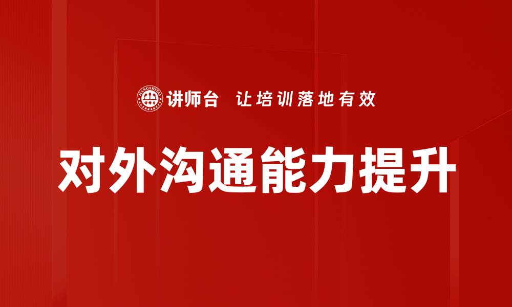 文章有效对外沟通策略助力企业提升品牌形象的缩略图