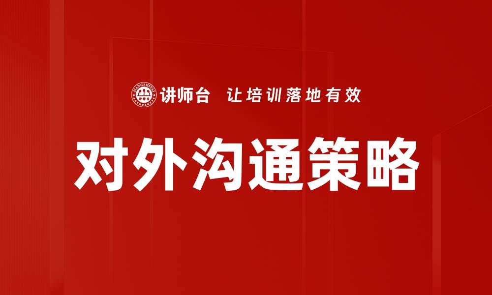 对外沟通策略