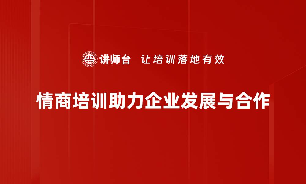 情商培训助力企业发展与合作