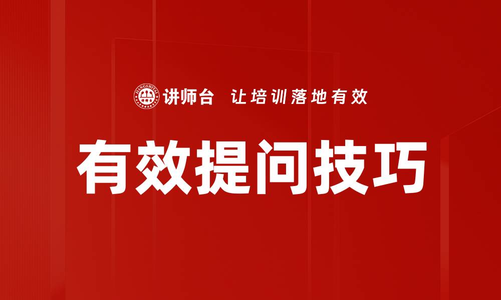 文章掌握有效提问技巧，提升沟通效率与思维深度的缩略图
