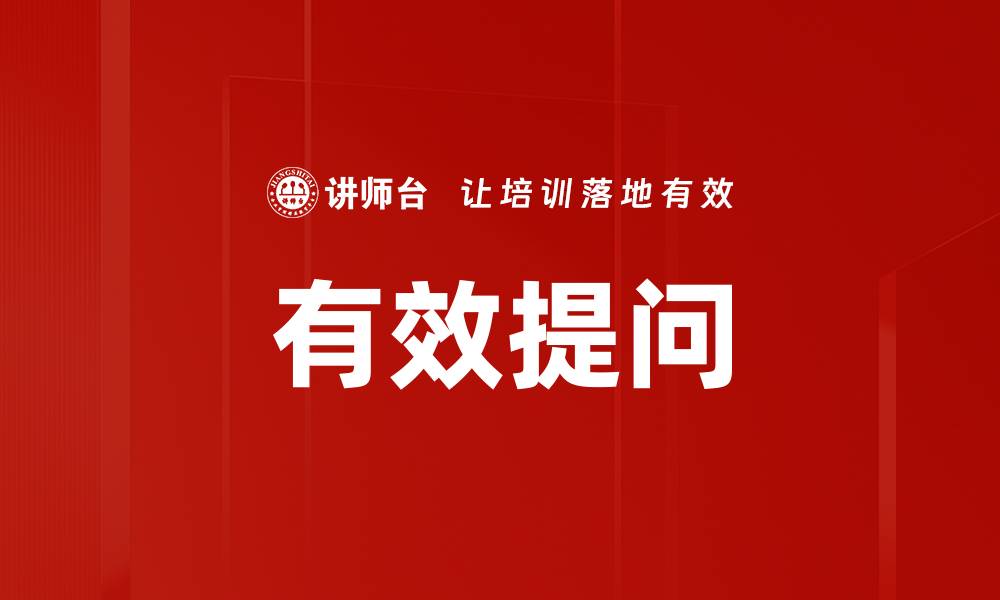 文章掌握有效提问技巧，提升沟通效率和思维深度的缩略图