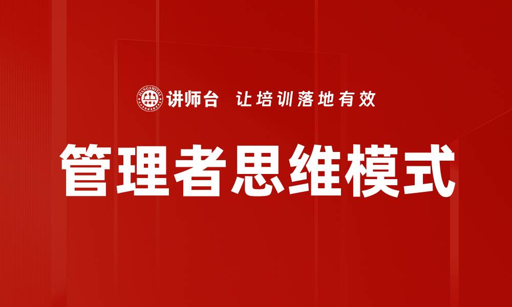 文章提升管理者思维模式，助力团队高效协作的缩略图