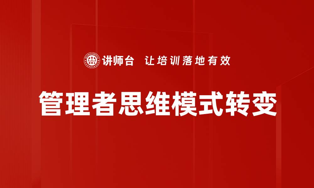 文章管理者思维模式：提升领导力的关键策略与技巧的缩略图