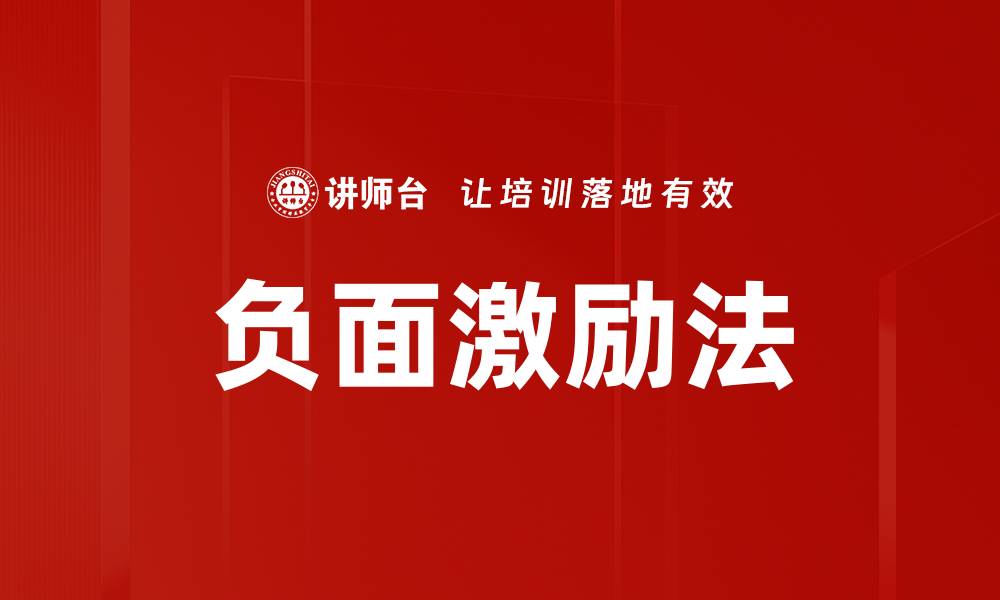 文章负面激励法：如何有效提升团队工作动力和效率的缩略图
