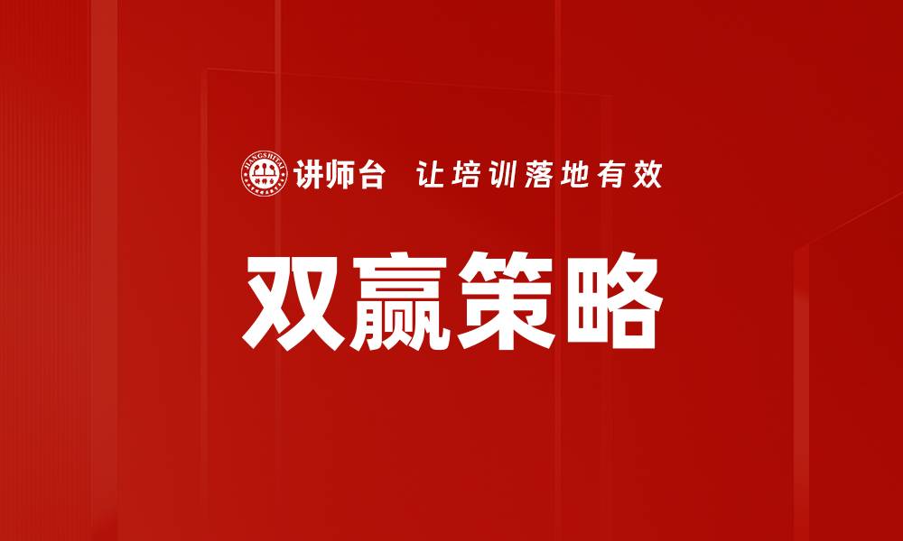 文章双赢策略：打造合作共赢的商业新模式的缩略图