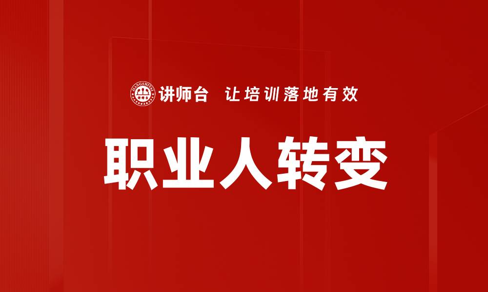 职业人转变