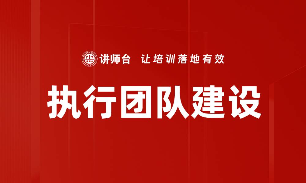 文章有效提升执行团队建设的五大策略与实践的缩略图