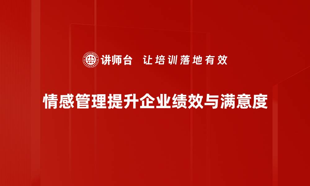 情感管理提升企业绩效与满意度