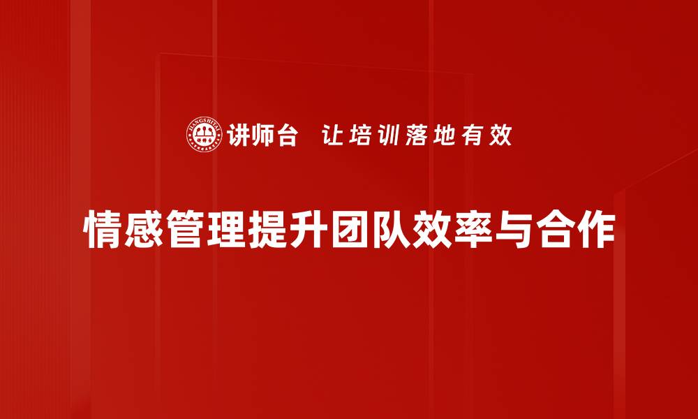 情感管理提升团队效率与合作