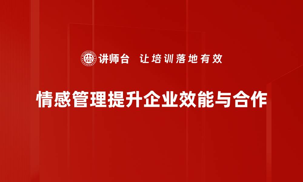 情感管理提升企业效能与合作