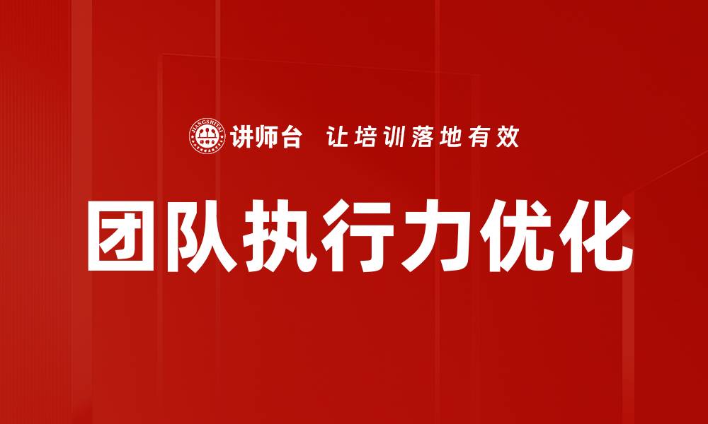 团队执行力优化