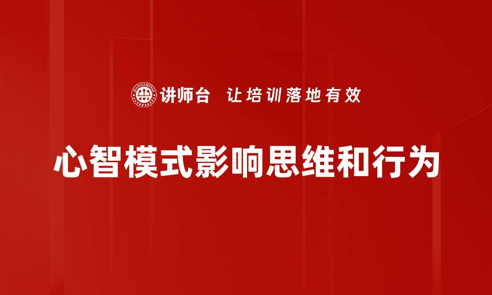 文章心智模式如何影响我们的决策与生活方式的缩略图
