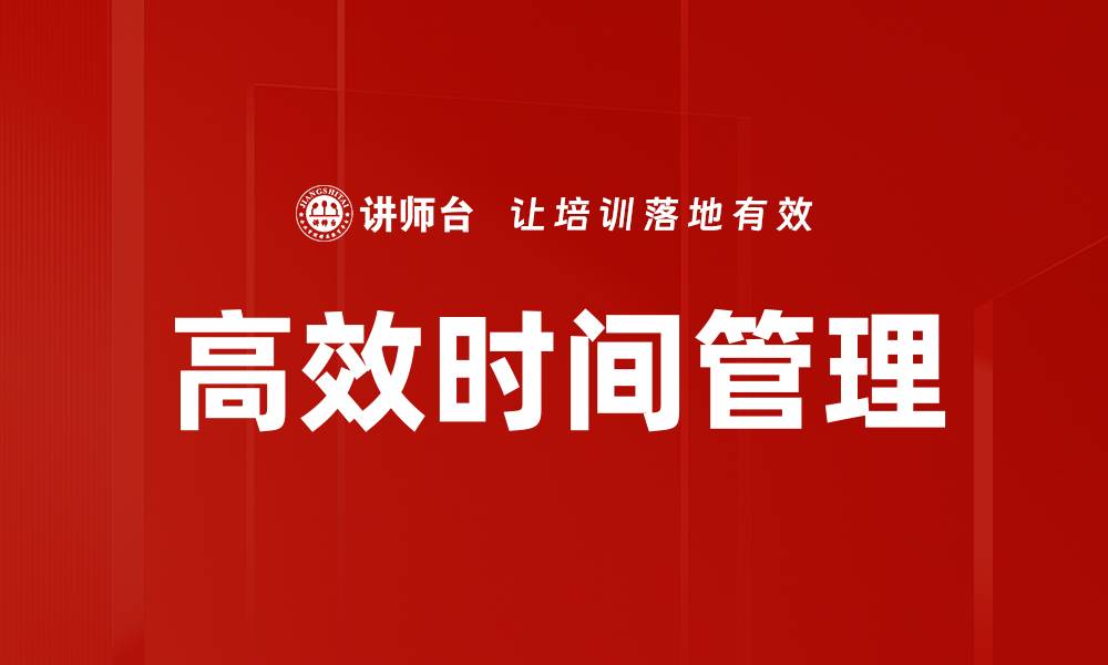 文章掌握高效时间管理技巧，提升工作与生活质量的缩略图