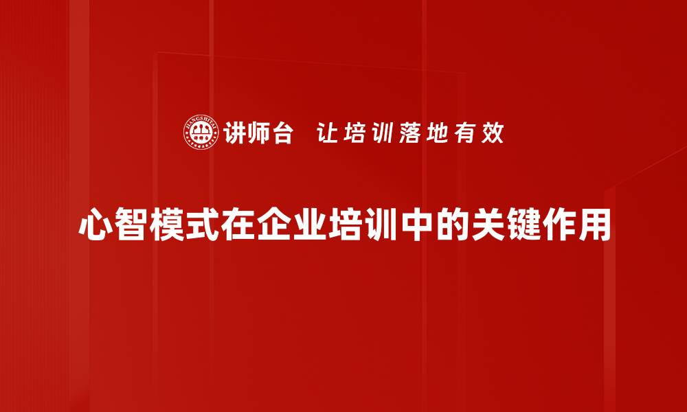 文章破解心智模式，提升自我成长的关键技巧的缩略图