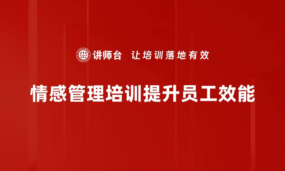 情感管理培训提升员工效能