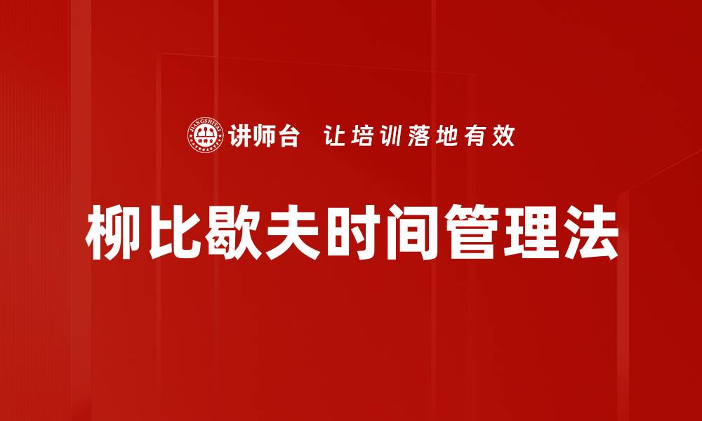 文章高效利用柳比歇夫时间管理法提升工作效率的缩略图