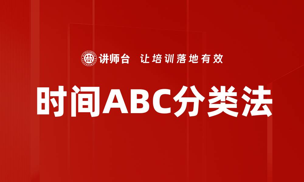 文章掌握时间ABC分类法，提高工作效率与管理能力的缩略图