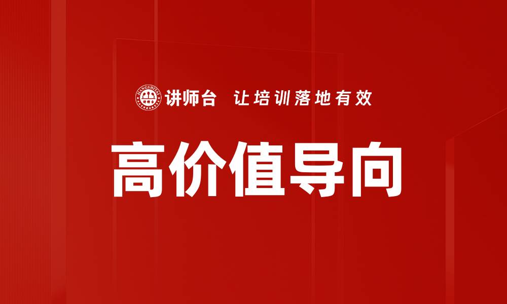高价值导向
