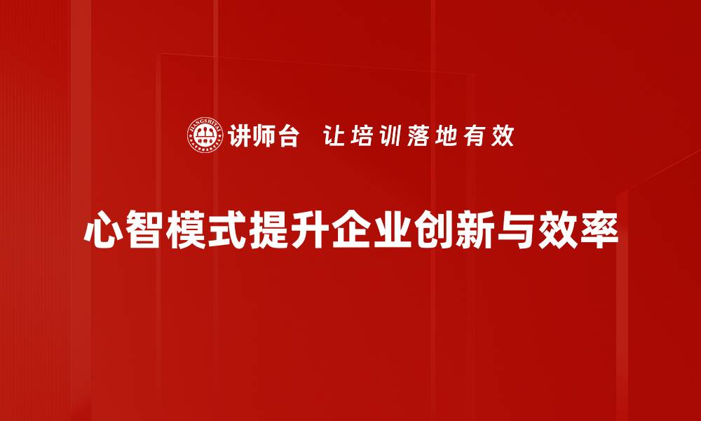文章提升心智模式，开启人生新篇章的五个秘诀的缩略图