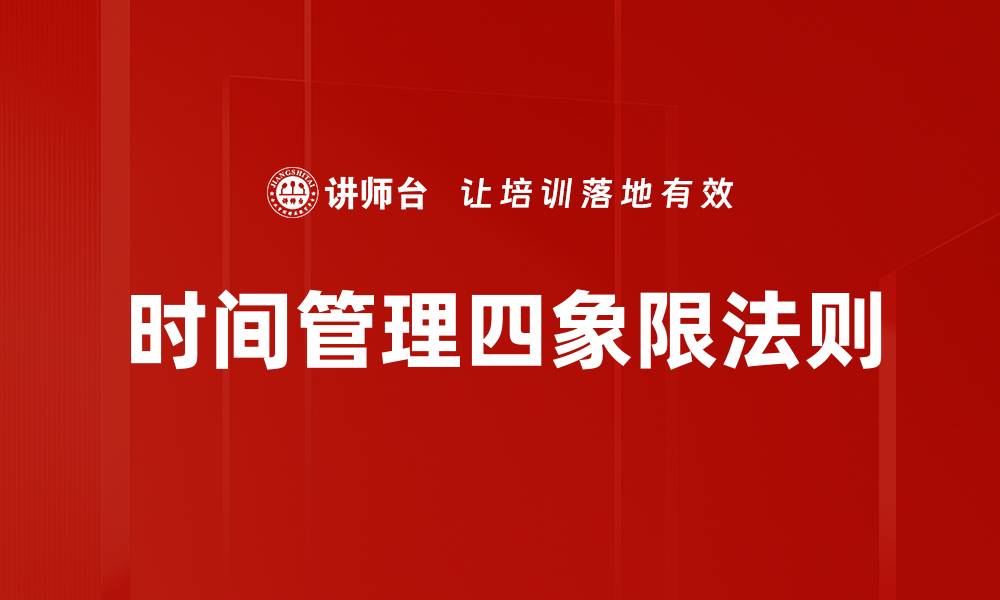 文章掌握时间管理四象限，提升效率与专注力的缩略图