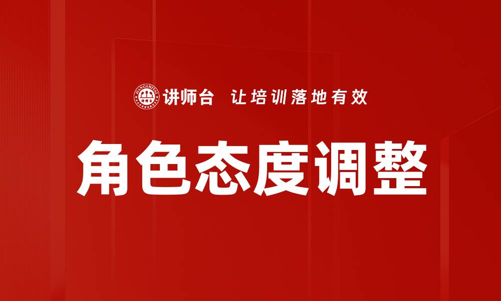 角色态度调整