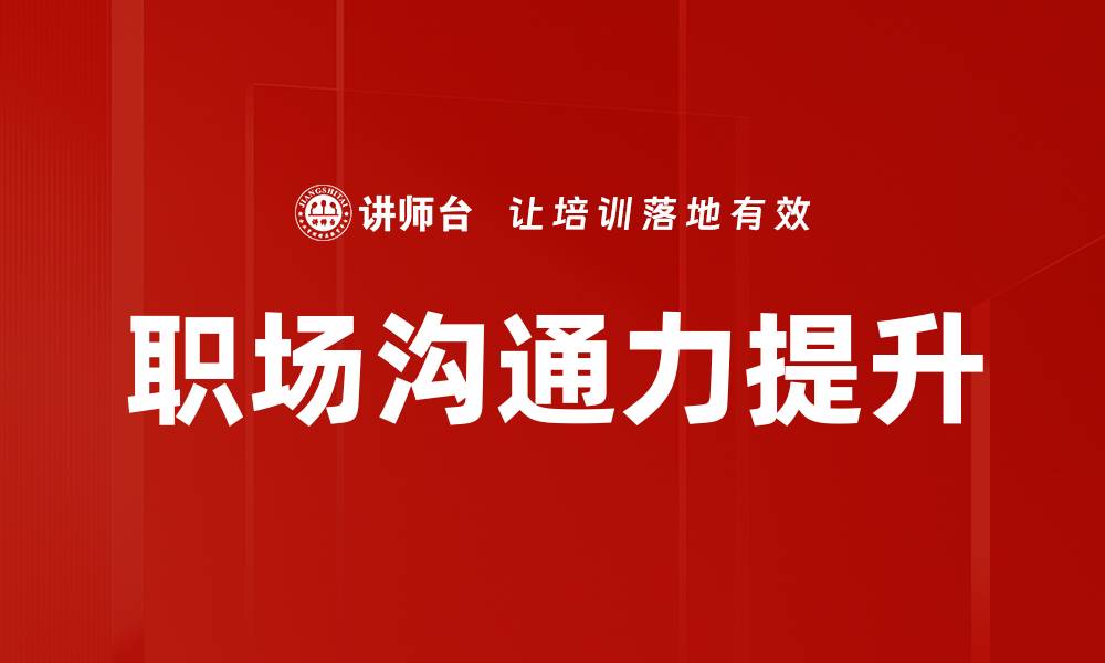 文章提升职场沟通力，助你职场更顺利的缩略图