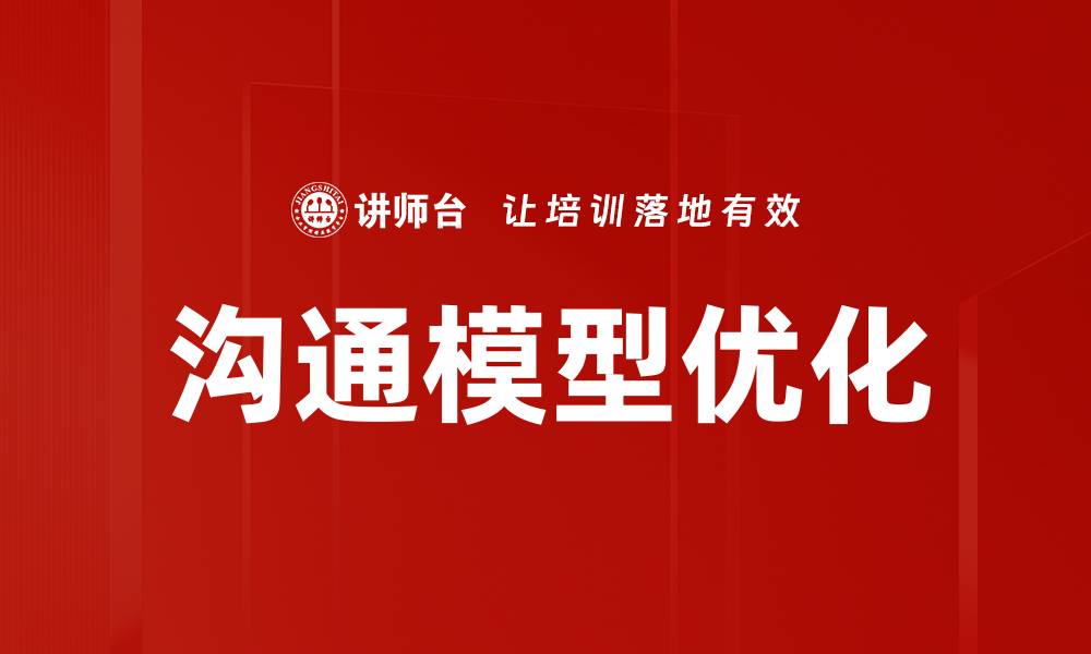 文章深入解析沟通模型：提升人际交流的关键要素的缩略图