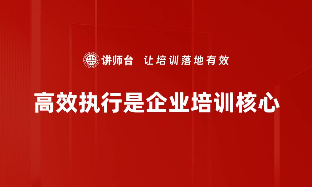 文章高效执行：提升团队效率的关键秘诀的缩略图