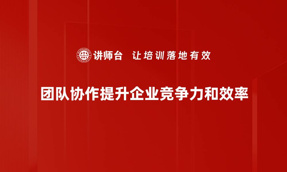 文章提升团队协作效率的五个实用技巧分享的缩略图
