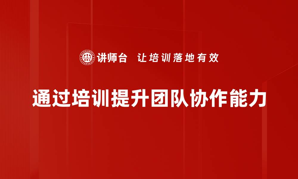文章提升团队协作效率的五大关键策略分享的缩略图