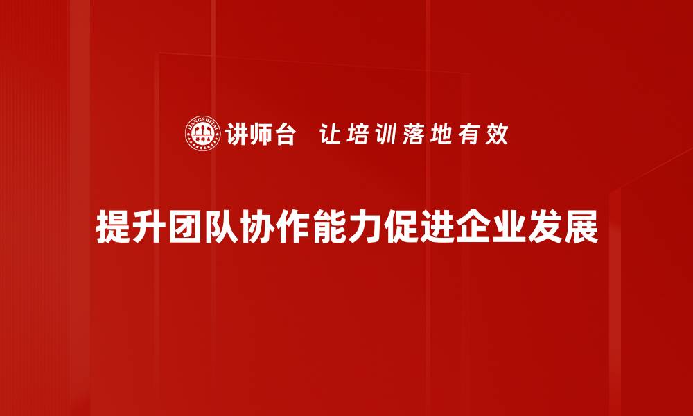 文章提升团队协作效率的五大实用策略分享的缩略图
