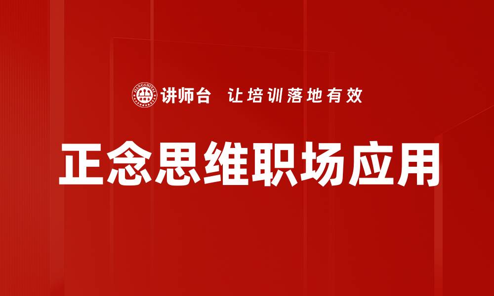 正念思维职场应用
