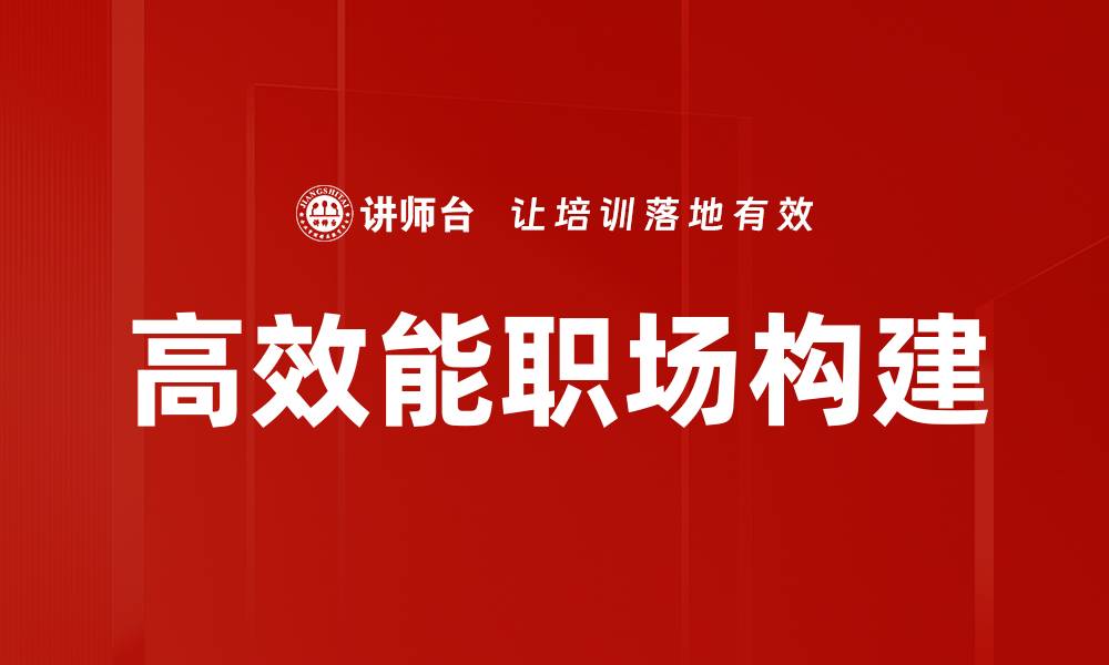高效能职场构建