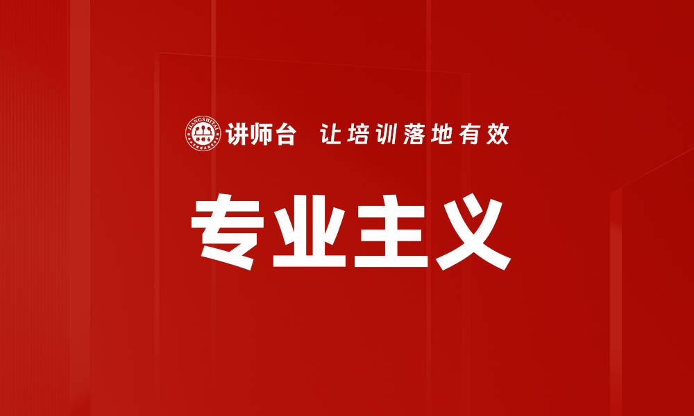 专业主义