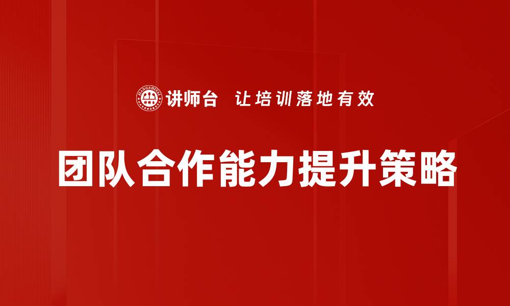 团队合作能力提升策略