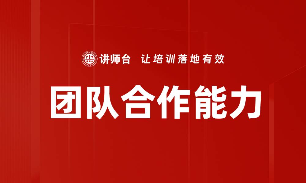 文章提升团队合作能力，助力职场成功的关键秘诀的缩略图