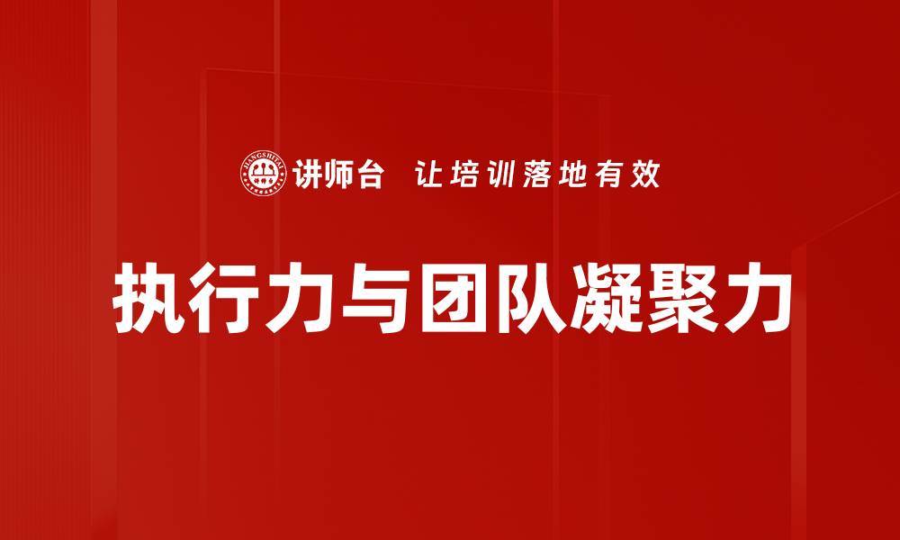 执行力与团队凝聚力