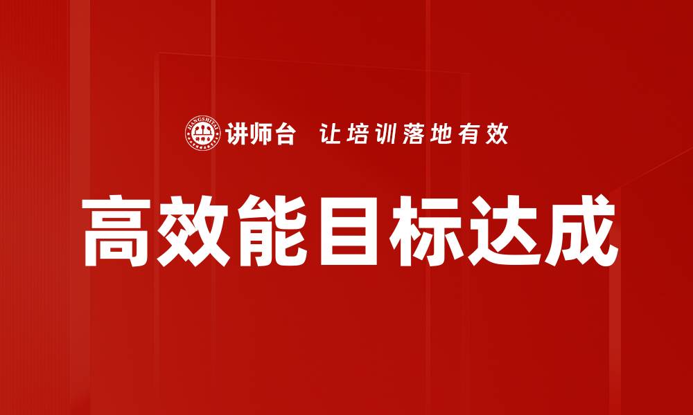 文章高效能目标达成的秘诀与策略解析的缩略图