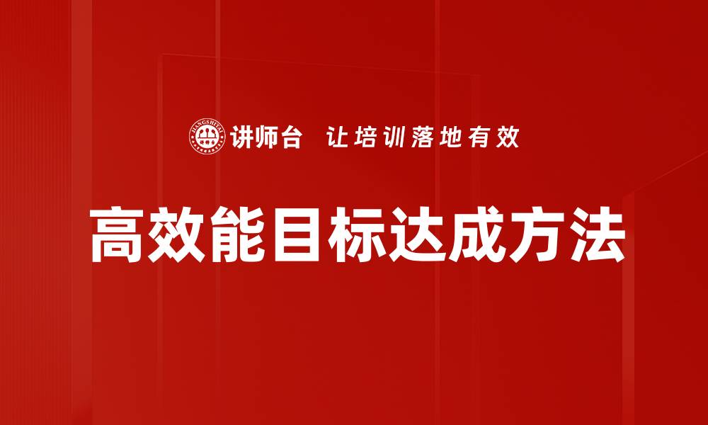 文章有效的目标设定方法助你实现人生理想的缩略图