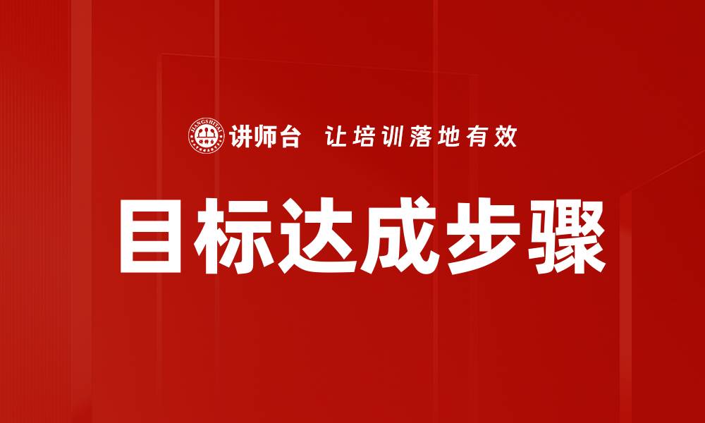 文章高效目标达成步骤，助你轻松实现理想人生的缩略图